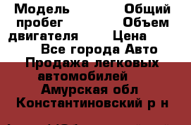  › Модель ­ 2 110 › Общий пробег ­ 23 000 › Объем двигателя ­ 2 › Цена ­ 75 000 - Все города Авто » Продажа легковых автомобилей   . Амурская обл.,Константиновский р-н